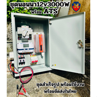 ATS BOX สวิตซ์สลับแหล่งจ่ายไฟ อัตโนมัติ พร้อมชุดนอนนา 12V3000W สำเร็จรูป พร้อมใช้งาน สิ้นค้ามีการรับประกัน