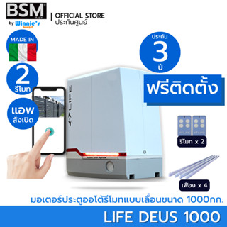 [ฟรีติดตั้ง] มอเตอร์ประตูเลื่อน BSM LITE DEUS 1000KG แบบมีแบตฯ คุณภาพระดับอิตาลี่ สั่งเปิดปิดผ่านมือถือ ประตูรั้ว ฟรีกทม