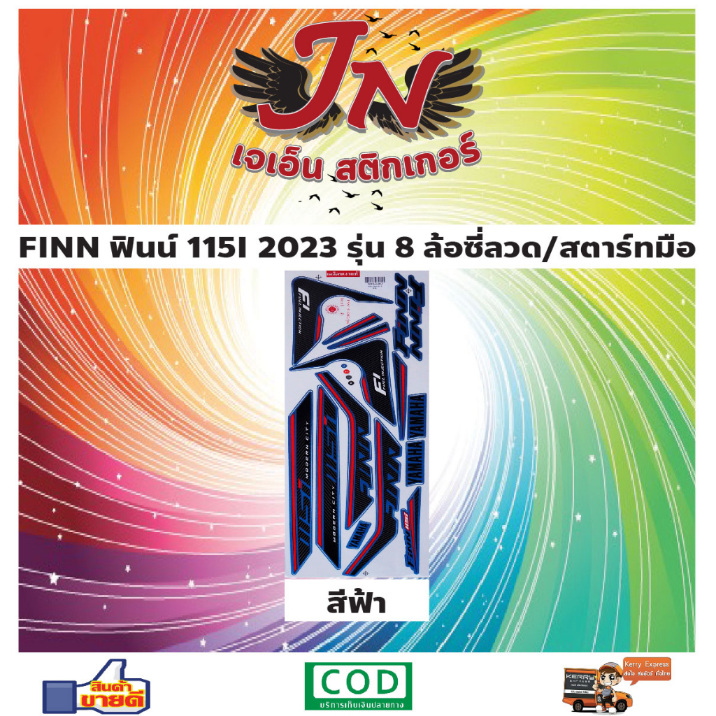 สติกเกอร์ FINN ฟินน์ 115I 2023 รุ่น 8 ล้อซี่ลวด/สตาร์ทมือ