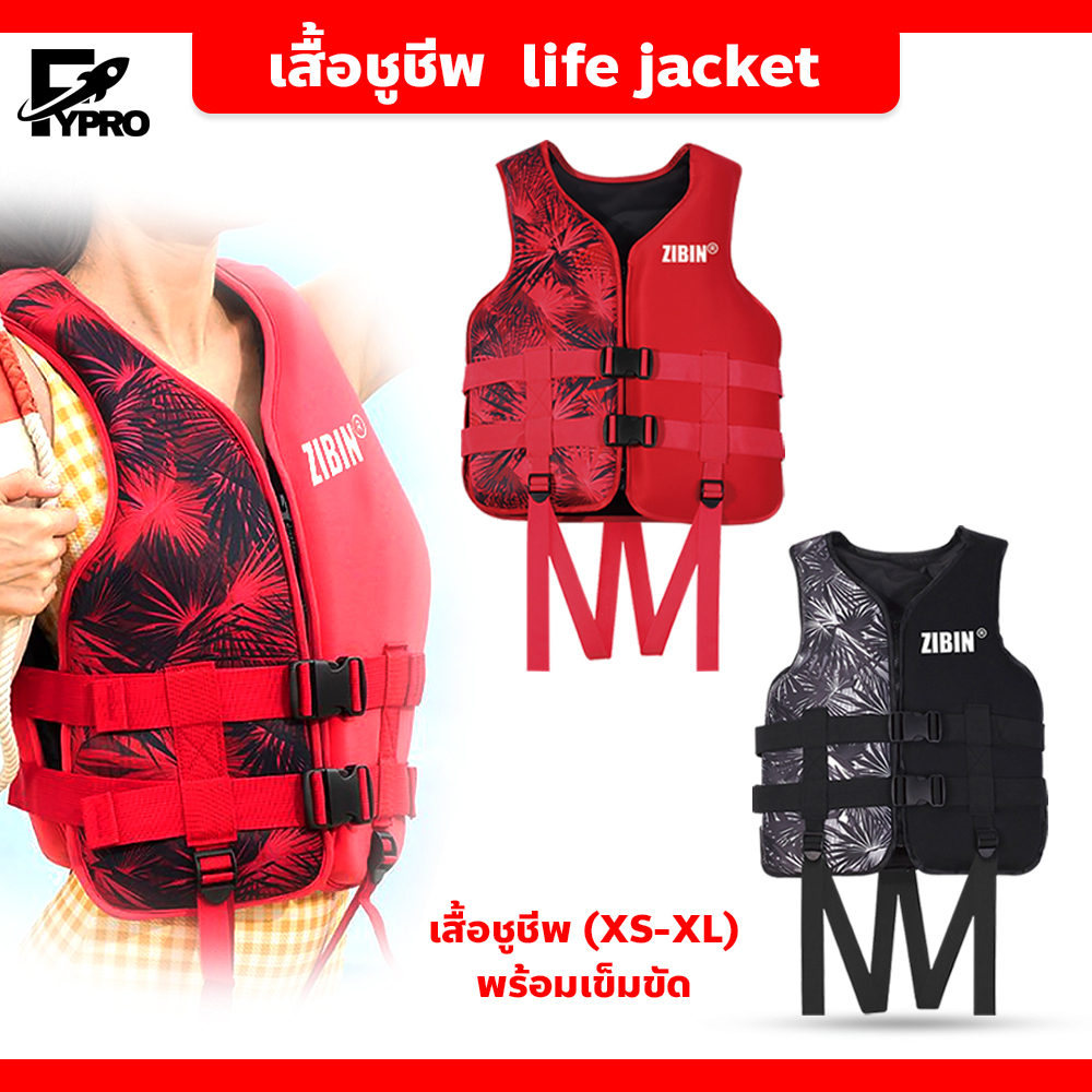 FYP เสื้อชูชีพ เพื่อความปลอดภัย สำหรับเล่นกีฬาทางน้ำ life jacket เสื้อชูชีพ (XS-XL) พร้อมเข็มขัด