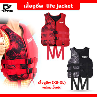 เสื้อชูชีพ เพื่อความปลอดภัย สําหรับเด็ก ผู้ใหญ่ สำหรับเล่นกีฬาทางน้ำ life jacket เสื้อชูชีพ (XS-XL) พร้อมเข็มขัด
