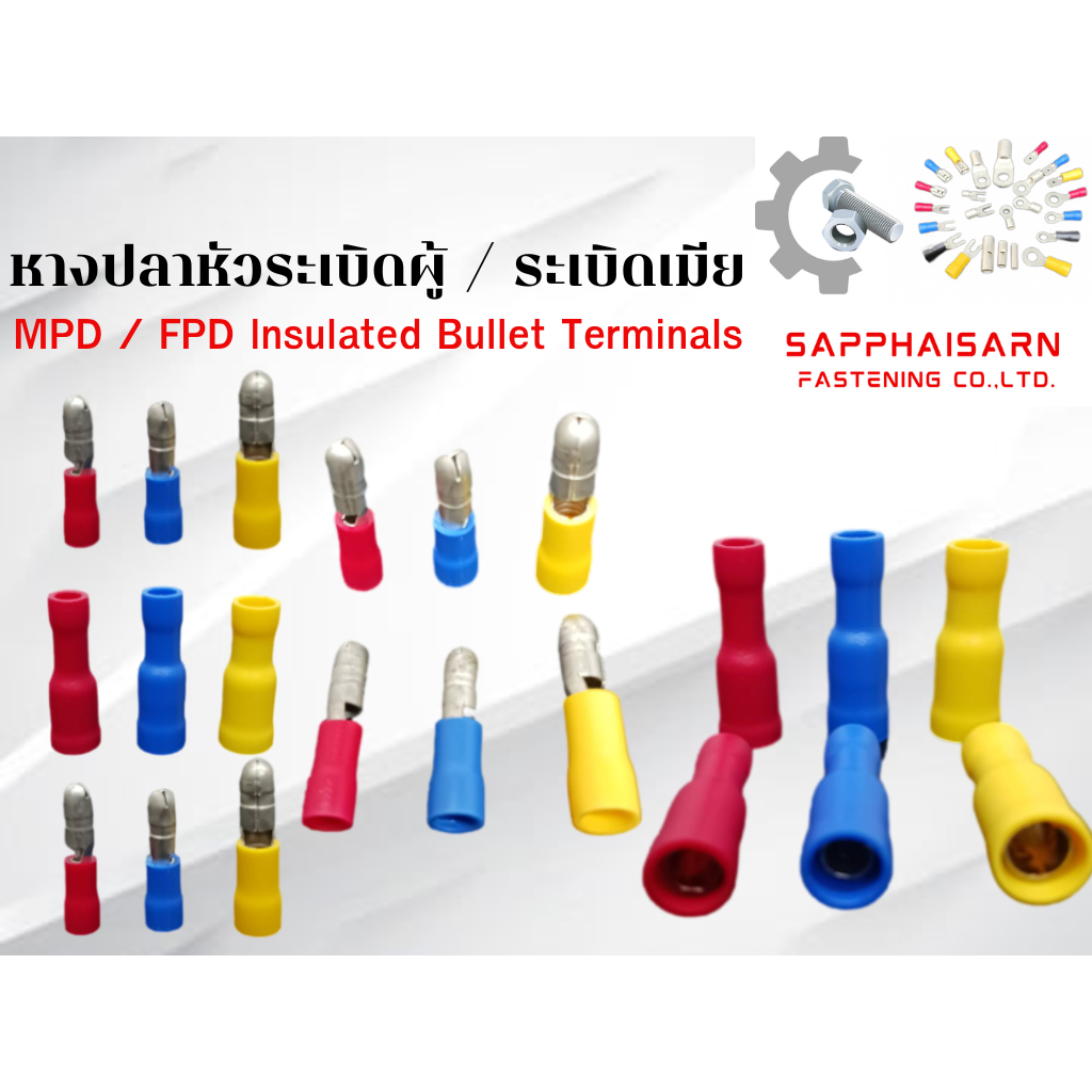 ❗มีส่งด่วน❗หางปลาหัวระเบิดผู้ / ระเบิดเมีย  MPD / FPD lnsulated Bullet Terminals  บรรจุถุงละ 100 ตัว