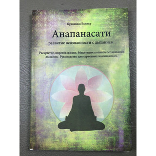 Anapanasati ภาษารัสเซีย (028)