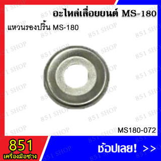 แหวนรองปริ้น MS180 รุ่น MS180-072 อะไหล่เลื่อยยนต์ อะไหล่ อุปกรณ์เสริม