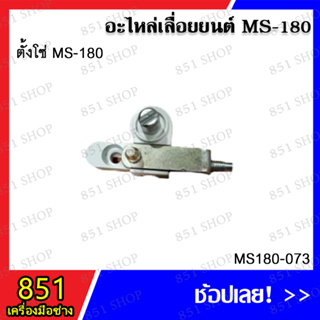 ตั้งโซ่ MS180 รุ่น MS180-073 อะไหล่เลื่อยยนต์ อะไหล่ อุปกรณ์เสริม