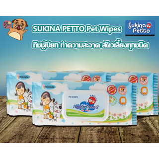 Sukina Petto Pet Wipes❤️ทิชชู่เปียกสำหรับสัตว์เลี้ยง สูตร Original ไซซ์ผืน 22x22cm ห่อใหญ่บรรจุ 70 แผ่น