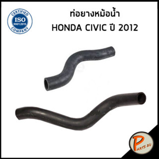 HONDA CIVIC ท่อยางหม้อน้ำ / DKR / ปี 2012 / 19501R1AA01 / 19502R1AA01 / ฮอนด้า ซีวิก ซีวิค ท่อหม้อน้ำบน ท่อหม้อน้ำล่าง