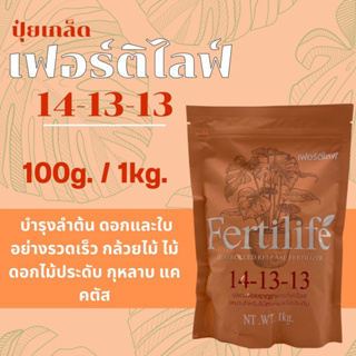 ปุ๋ยเกล็ด เฟอร์ติไลฟ์ 14-13-13 100กรัม ,1กิโลกรัม ช่วยเพิ่มผลผลิตและคุณภาพ บำรุงลำต้น ดอกและใบ