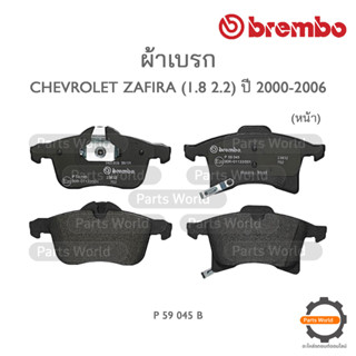 BREMBO เบรกหน้า/หลัง CHEVROLET ZAFIRA (1.8 / 2.2) ปี 2000-2006