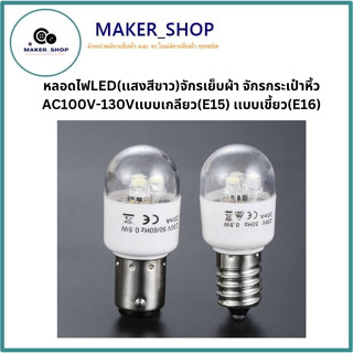 หลอดไฟLED(เเสงสีขาว)จักรเย็บผ้า จักรกระเป๋าหิ้ว AC100V-130Vเเบบเกลียว(E15) เเบบเขี้ยว(E16)**ราคาต่อ1ดวง**