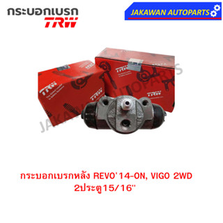 TRW กระบอกเบรกหลัง TOYOTA  VIGO ,REVO14-ON 2WD 2ประตู 15/16" L/R