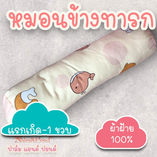 Palm&amp;Pond หมอนข้างเด็ก หมอนข้างทารก ผ้าฝ้าย 100%