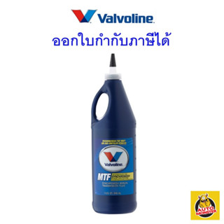 ✅ ส่งไว ✅ น้ำมันเกียร์ Valvoline MTF Synchromesh 0.946 ลิตร