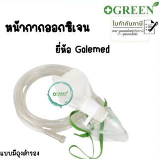 หน้ากากให้ออกซิเจน ผู้ใหญ่ Oxygen Mask พร้อมสายออกซิเจน และหน้ากากออกซิเจนพร้อมถุงลม Oxygen Mask with Bag 5528