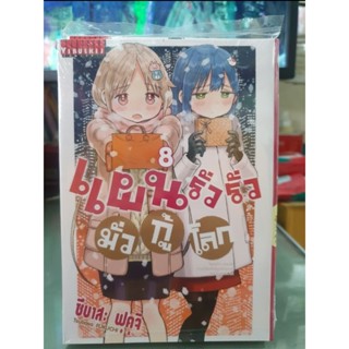 แผนรั่วรั่วมั่วกู้โลก เล่ม 1 - 8