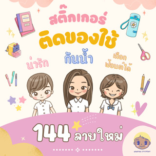 144 ลายใหม่! 💖 สติ๊กเกอร์ชื่อกันน้ำ สติ๊กเกอร์ติดของใช้