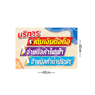 ป้ายไวนิลบริการจ่ายบิล มี 3 ขนาดให้เลือก  (*พับขอบตอกตาไก่)