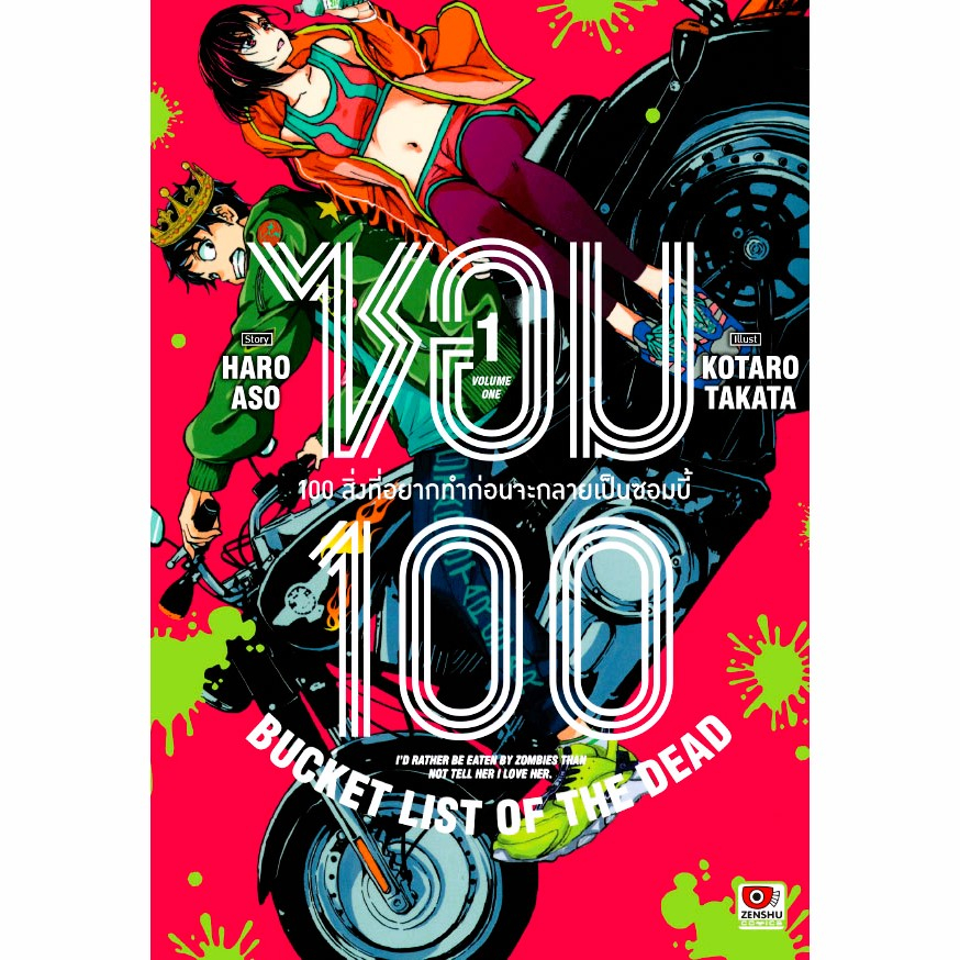 ZOM 100 ซอม 100 - 100 สิ่งที่อยากทำก่อนจะกลายเป็นซอมบี้ เล่ม 1-5 [ล่าสุด]