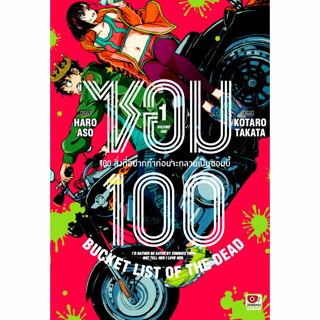 ZOM 100 ซอม 100 - 100 สิ่งที่อยากทำก่อนจะกลายเป็นซอมบี้ เล่ม 1-5 [ล่าสุด]