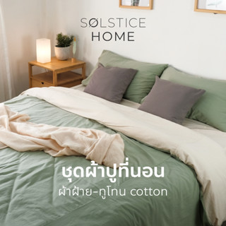 (จับคู่สีเองได้)  ชุดปลอกผ้านวมทูโทน / ผ้าปูที่นอน / ปลอกหมอน Solstice Home ผ้าฝ้าย สีพื้น มินิมอล - ทำจากผ้าฝ้าย 100%