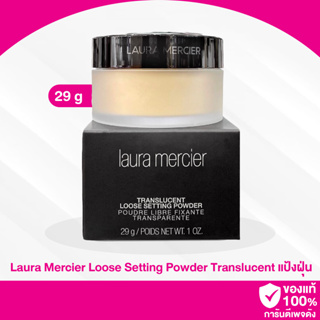 A87 / Laura Mercier Loose Setting Powder 29g. # Translucent แป้งฝุ่น แป้งลอร่า ลูส เซ็ตติ้ง พาวเดอร์