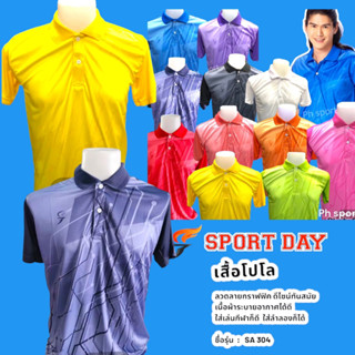 เสื้อคอปกโปโลเสื้อกีฬาชาย SA304 SPORT DAY ผ้าไมโครพิมพ์ลาย ทรงสวย ใส่สบายราคาประหยัด