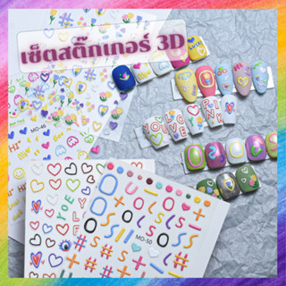 สติ๊กเกอร์นูน 3D ลายน่ารักต่างๆ สำหรับออกแบบ DIY งานน่ารักๆ เก๋ๆ ได้มากมาย