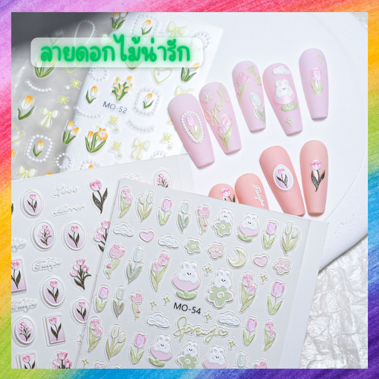 เซ็ตสติ๊กเกอร์ นูน 3D ลายดอกไม้ น่ารักๆ สำหรับ ตกแต่ง งาน DIY ออกแบบเล็บ แบบต่างๆ