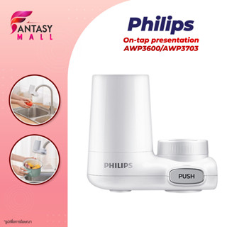 philips water AWP3703 / AWP3751 filter faucet เครื่องกรองน้ําหัวก๊อก ก็อกน้ําเครื่องกรองน้ํา ก๊อกน้ำกรอง การกรอง3ชั้น