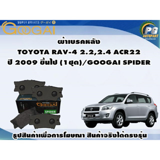 ผ้าเบรคหลัง TOYOTA RAV-4 2.2,2.4 ACR22 ปี 2009 ขึ้นไป (1ชุด)/GOOGAI SPIDER