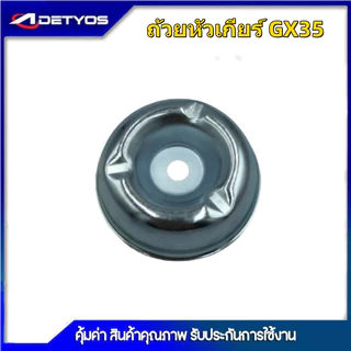 ประกับหัวเกียร์เครื่องตัดหญ้า411 GX35 6ฟัน 10ฟัน 13ฟัน ประกับรองใบมีด ประกับใบมีด ถ้วยประกับหัวเกียร์ ถ้วยประกับใบตัดหญ้