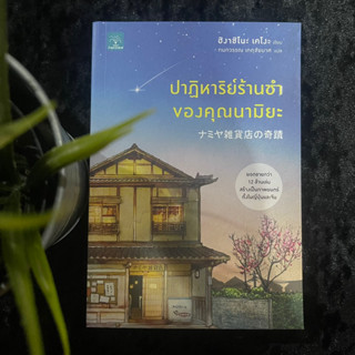 ปาฎิหาริย์ร้านชำของคุณนามิยะ (ใหม่ มือ1)