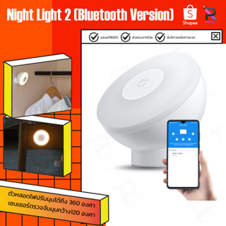 Xiaomi Mi Mijia Motion Sensor Night Light 2 ไฟเซ็นเซอร์ ไฟสำหรับกลางคืน ไฟตรวจจับความเคลื่อนไหว (Bluetooth Version)