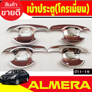 เบ้ารองมือ ถาดรองมือประตู ชุบโครเมี่ยม 4ชิ้น NISSAN ALMERA 2012 2013 2014 2015 2016 2017 2018 2019 (R)