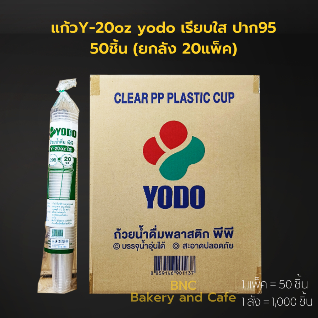 (ยกลัง) Yodo แก้วพลาสติก PP แก้วเรียบใส แก้วน้ำ 20 oz ปาก 95 mm. รุ่น Y-20 (1,000 ชิ้น) **จำกัด1ลัง / 1ออเดอร์**
