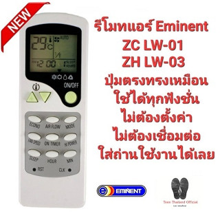 💥รีโมทแอร์ Eminent ZC LW-01 ZH LW-03 ปุ่มตรงทรงเหมือนใช้ได้เลย💥