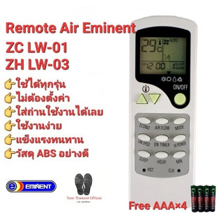 💥แถมถ่าน💥รีโมทแอร์ Eminent ZC LW-01 ZH LW-03 ปุ่มตรงทรงเหมือนใช้ได้เลย