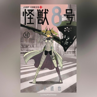 Kaiju No.8 ไคจูหมายเลข 8 เล่ม 1-10 มังงะ ฉบับภาษาญี่ปุ่น 𓍯 怪獣８号 Kaijyu