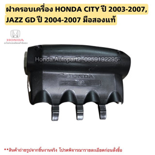 ฝาครอบเครื่อง HONDA CITY ปี 2003, JAZZ GD ปี 2004 มือสองแท้