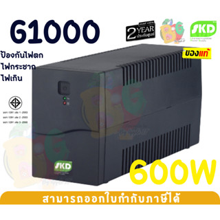 (600W) UPS (เครื่องสำรองไฟ) SKD (G1000) 1000VA เปิดเครื่องโดยใช้ไฟจากแบตเตอรี ชาร์ทแบตแม้ปิดเครื่อง - 2Y Onsite Service