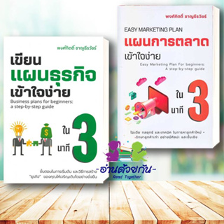 หนังสือ เขียนแผนธุรกิจเข้าใจง่ายใน 3 นาที แผนการตลาด  ผู้เขียน: พงศ์กิตติ์ ชาญธีรวัชร์  สนพ.:เข้าใจง่ายในสามนาที ธุรกิจ