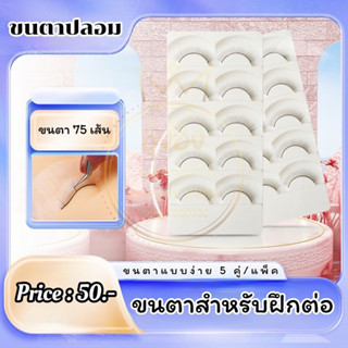 Nanashop_A&amp;K ขนตาฝึกต่อ ขนตาปลอมฝึกต่อขนตา สำหรับช่างต่อขนตา