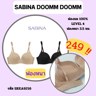 SABINA DOOMM DOOMM SBXA9216 เสื้อชั้นในไร้โครง ฟองหนาดันทรง ผ้ามีขอบเสริมตาข่าย IB0304