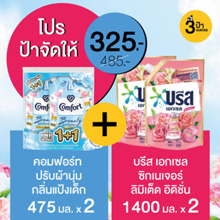 โปรป้าจัดให้ !! บรีส เอกเซล ลิมิเต็ด อิดิชั่น น้ำยาซักผ้า 1400 มล.x2 + คอมฟอร์ท บิวตี้ แป้งเด็ก ปรับผ้านุ่ม 475 มล.x2