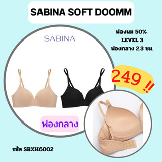 SABINA SOFT DOOMM SBXH6002 เสื้อชั้นในไร้โครง ฟองปานกลาง ผ้ามีขอบ IB0910