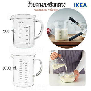 ถ้วยตวง 0.5ลิตร 1ลิตร IKEA