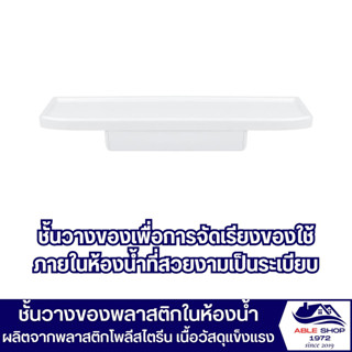 ชั้นวางของในห้องน้ำ ที่วางของ 10x55x13.8 ซม.ชั้นวางพลาสติก ที่วางของในห้องน้ำ ชั้นวางของพลาสติก ชันวางของหน้ากระจก