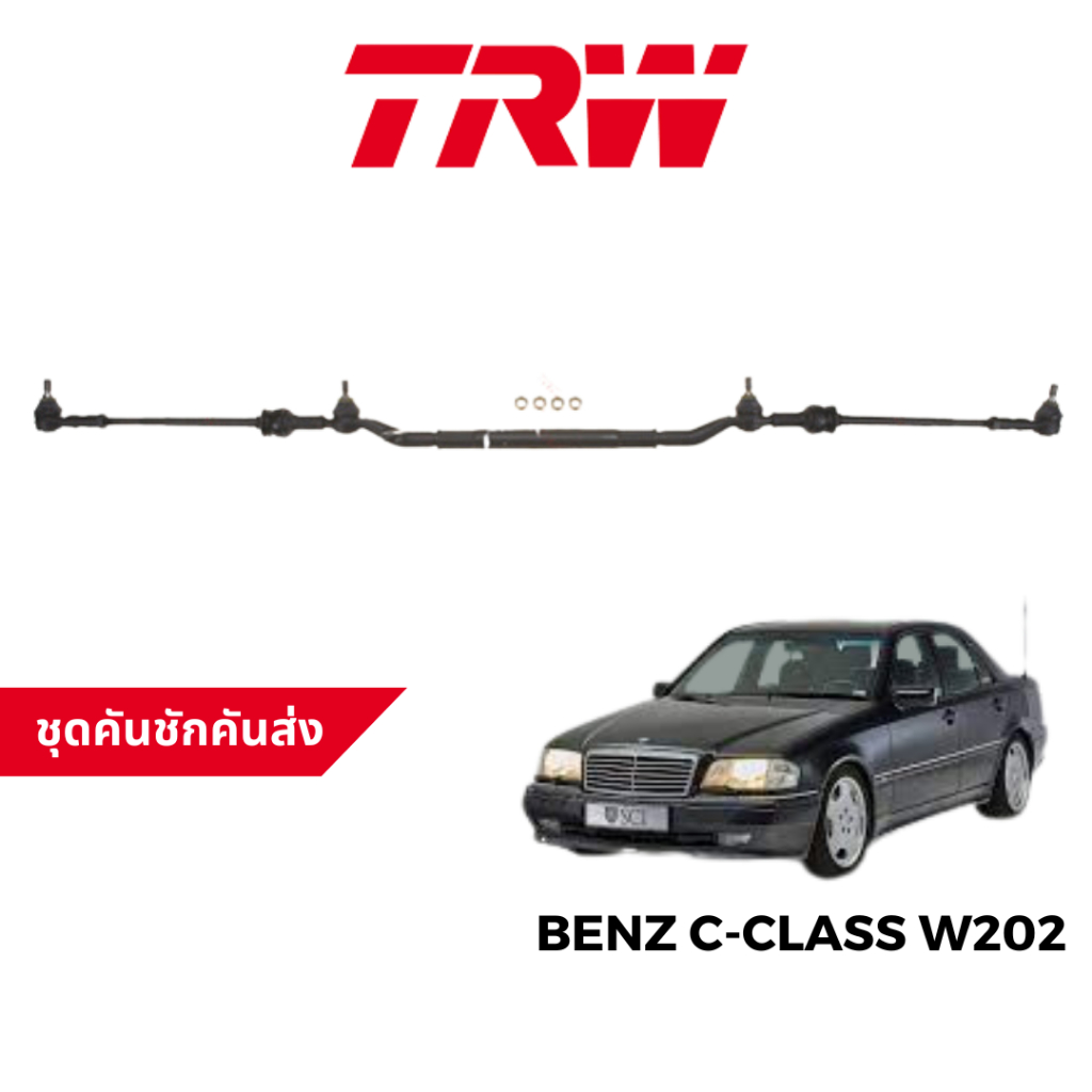 TRW คันชักคันส่ง ครบชุด สำหรับ Benz C-Class W202