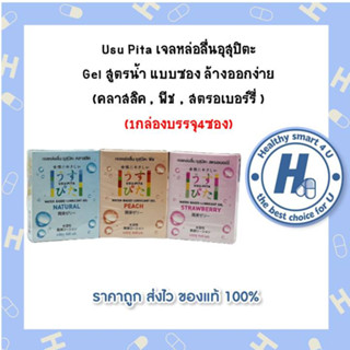 Usu Pita เจลหล่อลื่นอุสุปิตะ  Gel สูตรน้ำ แบบซอง ล้างออกง่าย  (คลาสสิค , พีช , สตรอเบอร์รี่ )  (1กล่องบรรจุ4ซอง)