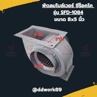 Sirocco Blower พัดลม ซีร็อคโค โบลเวอร์ 8x5 นิ้ว SFD-1084 พัดลมดูดอากาศ พัดลมดูดควัน โบลเวอร์ระบายอากาศโพรงกระรอก